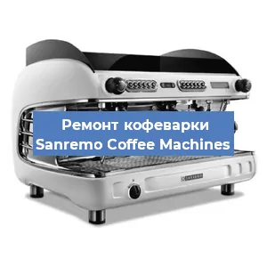 Чистка кофемашины Sanremo Coffee Machines от кофейных масел в Краснодаре